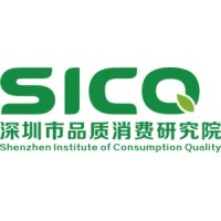 深圳市品质消费研究院
