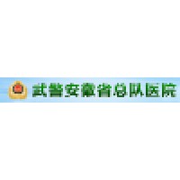 武警安徽省总队医院