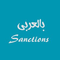SANCTIONS بالعربى logo - Similar company to Cams Exam Guide