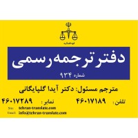 دفتر ترجمه رسمی شماره 934 logo - Similar company to Satraa - دارالترجمه ساترا