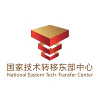 国家技术转移东部中心 China National Eastern Tech-transfer Center