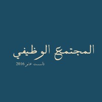 المجتمع الوظيفي ✅ logo - Similar company to Smart Cloud Group