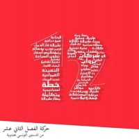 Association Article 12 de la constitution logo - Similar company to Cha9A9A.Tn - شقًّاقة