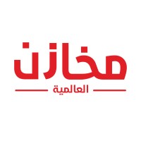 شركة مخازن المملكة العالمية - MAKHAZIN AL-MAMLAKA AL-ALAMIA logo - Similar company to Golden Advanced Company