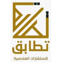 مكتب تطابق للاستشارات الهندسية logo - Similar company to مكتب نقل التقنية للاستشارات الهندسية