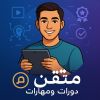 متقن دورات ومهارات logo - Similar company to D11 Technology