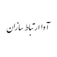AVA ERTEBATSAZAN آوا ارتباط سازان logo - Similar company to Ava Communication Industries Co.