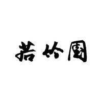 （株）若竹園 logo - Similar company to Twig Teas