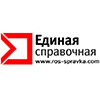 Единая Справочная
