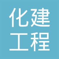 陕西化建工程有限责任公司
