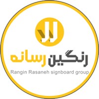 RanginRasaneh Sign Co.  / تابلو سازی رنگینرسانه logo - Similar company to تابلوسازی آذین بیلبورد | Azinbillboard