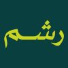 Rashm | إذاعة رشم logo - Similar company to راء للتسويق الصحي | Raa Healthcare Marketing