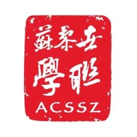 Association of Chinese Students and Scholars in Zurich (ACSSZ) logo - Similar company to Swiss Sequoia Club