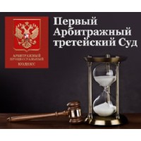 Первый Арбитражный Третейский Суд - Екатеринбург