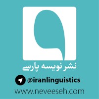 Neveeseh Parsi Publications | نشر نویسه پارسی logo - Similar company to Text Inspector