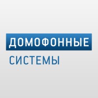 Домофонные Системы