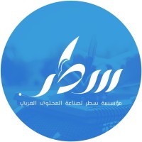 مُؤَسّسَةُ سَطِرْ لِصِنَاعَةِ المُحْتَوَى العَرَبي