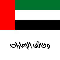 وظائف الامارات logo - Similar company to وظائف في الامارات