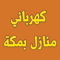 كهربائي منازل بمكة ( اتصل الان ) افضل فني كهربائي بمكه المكرمة logo - Similar company to فني تكييف
