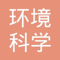 中国环境科学研究院