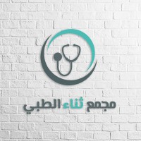 مجمع ثناء الطبي
