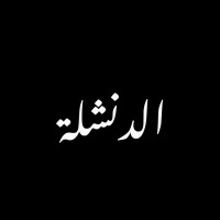 Denchella | الدنشلة logo - Similar company to Rizzmi.Me