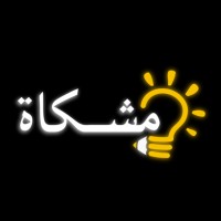 مشكاة logo - Similar company to Mishkat Interactive Center For Atomic And Renewable Energy