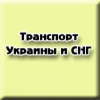 Транспорт Украины и мира logo - Similar company to Lading.Eu