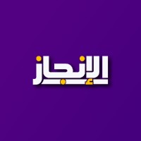 الانجاز logo - Similar company to Mahara Consulting