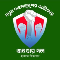 Janotar Dol | জনতার দল logo - Similar company to Affirm Business Solutions