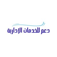 دعم للخدمات و الاستشارات الادارية logo - Similar company to شركه التوثيق الوطني- Ndc