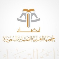 الجمعية العلمية القضائية السعودية 