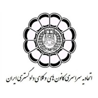 Iranian Bar Associations Union logo - Similar company to Arbitration Center Of Iran Chamber مرکز داوری اتاق بازرگانی ایران