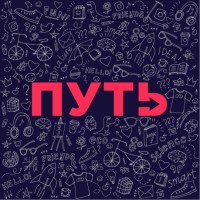 Wayteen (Путь)