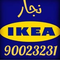 فني تركيب اثاث ايكيا نجار تركيب اثاث ايكيا90023231 logo - Similar company to شركة اثاث للتجزئة