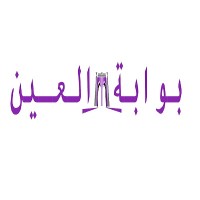 Al Ain Gate - بوابة العين logo - Similar company to Alain Center For Training & Rehabilitation مركز العين للتدريب و التأهيل