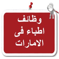 وظائف اطباء فى الامارات logo - Similar company to طبيب العرب