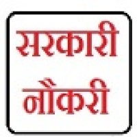sarkari naukri jobs, सरकारी नौकरी