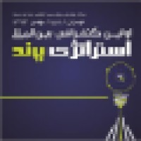 International Brand Strategy Conference کنفرانس بین المللی استراتژی برند