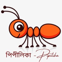 পিপীলিকা - Pipilika