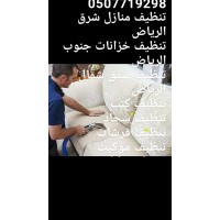 0507719298شركة تنظيف بالرياض logo - Similar company to شركة تنظيف مكيفات بالرياض