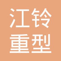 江铃重型汽车有限公司