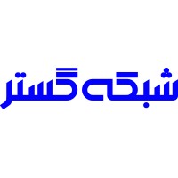 Shabakeh Gostar | شبکه گستر logo - Similar company to Pouyesh Afzar Engineering Co.