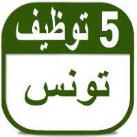 وظائف في تونس logo - Similar company to Tuniskills