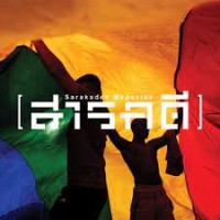 Sarakadee Magazine logo - Similar company to Wevis