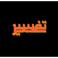 تفسير | Tafsyr logo - Similar company to مجلة الشريعة والدراسات الإسلامية