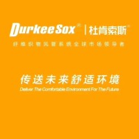 杜肯索斯(武汉)空气分布系统有限公司