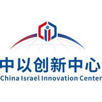 中以创新中心（深圳）有限公司 China Israel Innovation Center (Shenzhen)