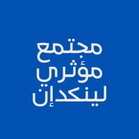 مجتمع مؤثري لينكدإن | LinkedIn Influencers Community logo - Similar company to حِوار