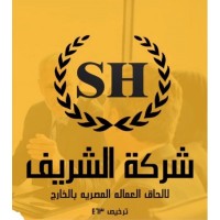 شركة الشريف للإلحاق العمالة المصرية بالخارج ترخيص وزارة القوى العاملة المصرية رقم 463 logo - Similar company to Synergy Engineering Services Ltd